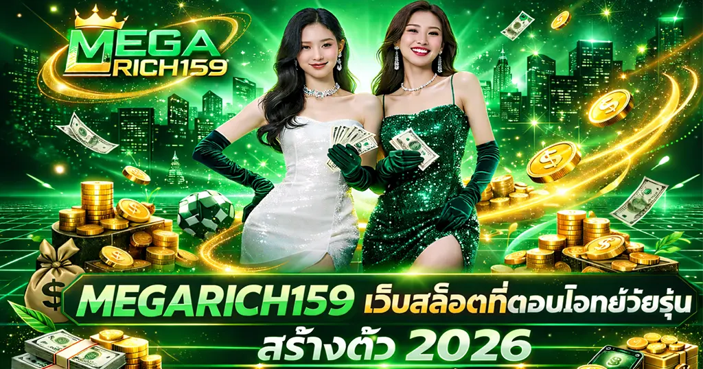 MEGARICH159 เว็บสล็อตคาสิโน เว็บใหญ่ แตกง่าย โปรแรง 2026