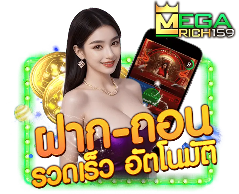 megarich159-ฝากถอน-ออโต้
