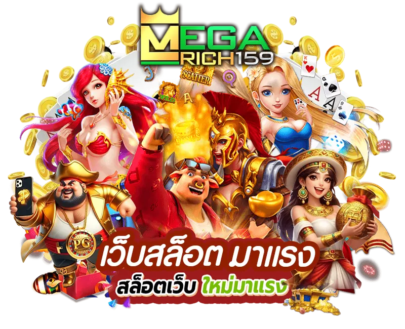 megarich159-สล็อตมาแรง