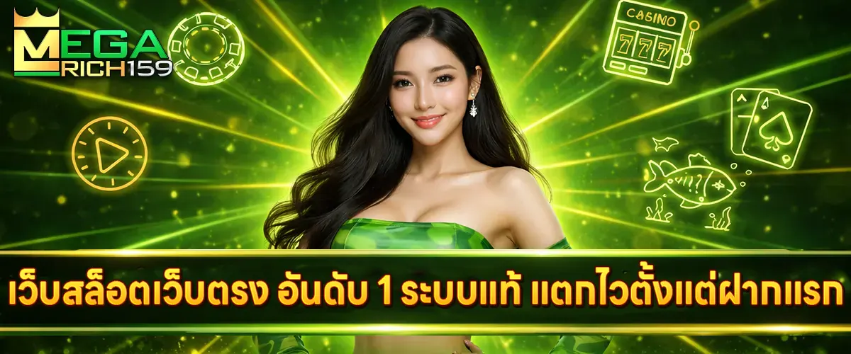 แตกไวตั้งแต่ฝากแรก Megarich159 สล็อตอัตราชนะสูงที่สุด แค่ปั่นง่ายๆก็รวย