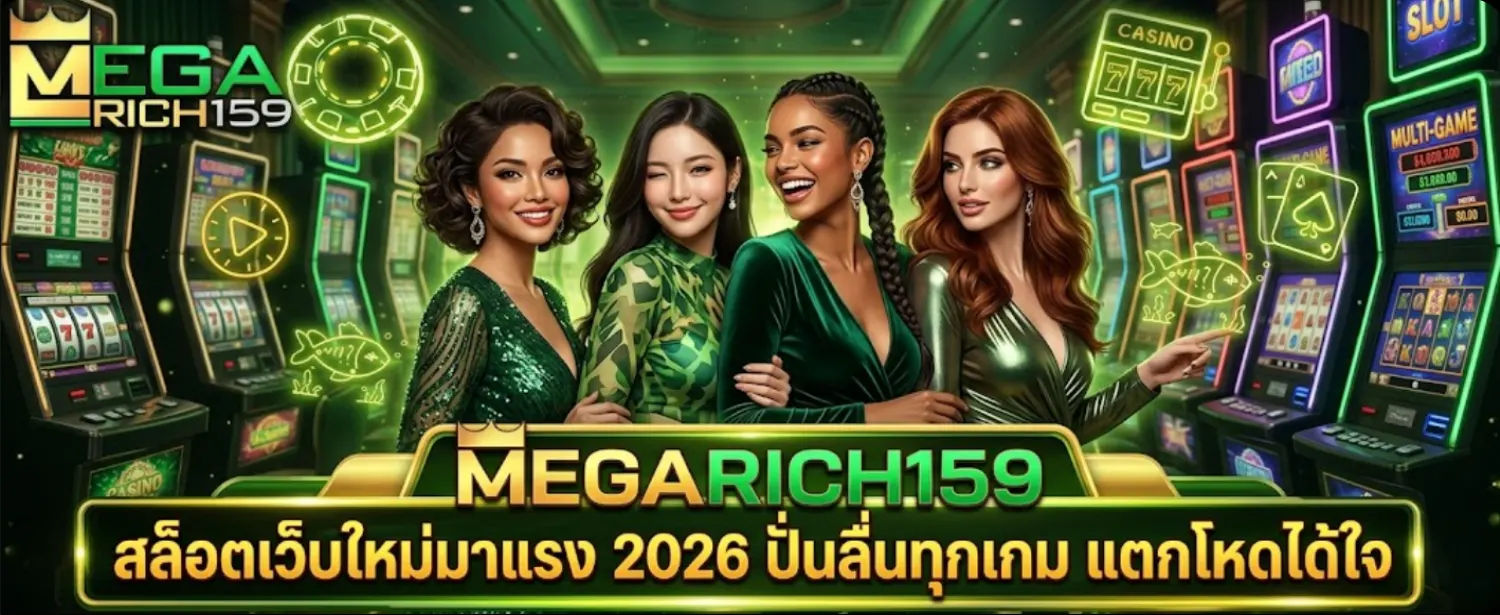 Megarich159 สล็อตเว็บใหม่มาแรง