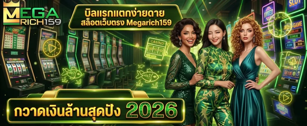 สล็อตเว็บตรง Megarich159 บิลแรกแตกง่าย
